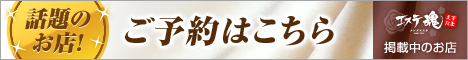 エステ魂予約